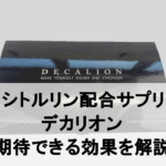 【分析調査】デカリオンに期待できる効果を成分から分析してみた